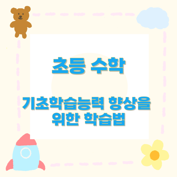 초등 수학 기초학습능력 향상을 위한 학습법 초등 수학 기초학습능력 향상을 위한 학습법