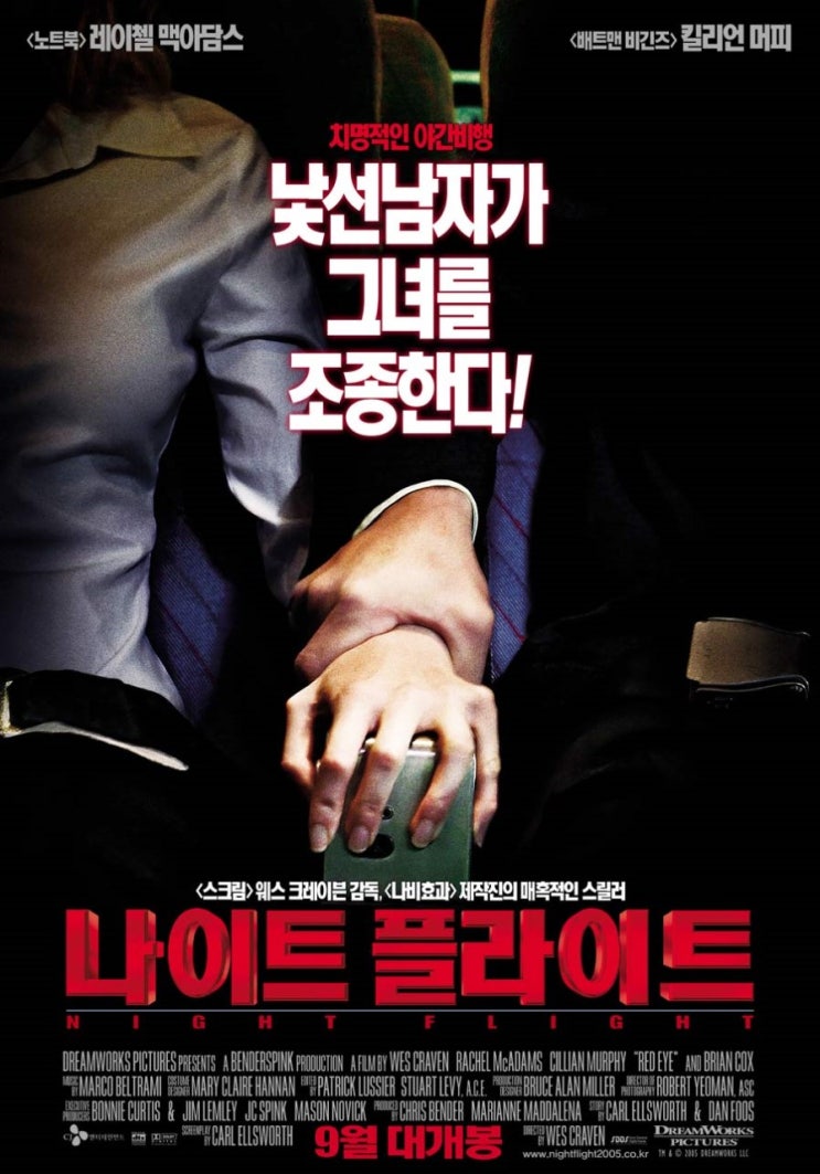  영화 <나이트 플라이트> Night Flight 2005년 / 정보 출연진 평점 줄거리 결말 리뷰