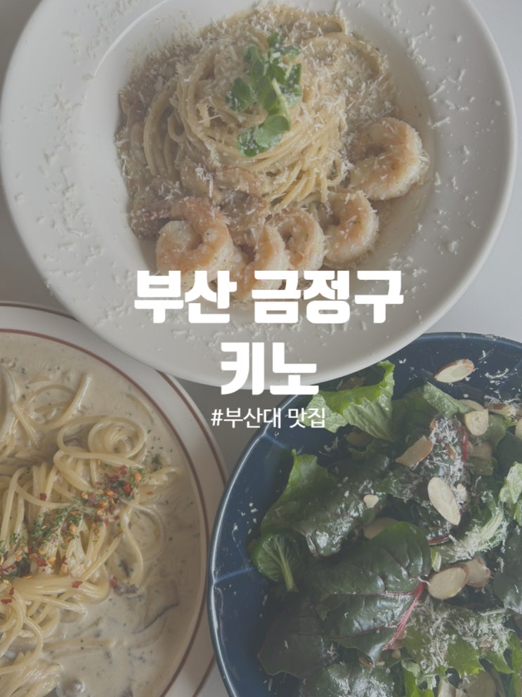  부산대 파스타 부산대 맛집 키노 KINO