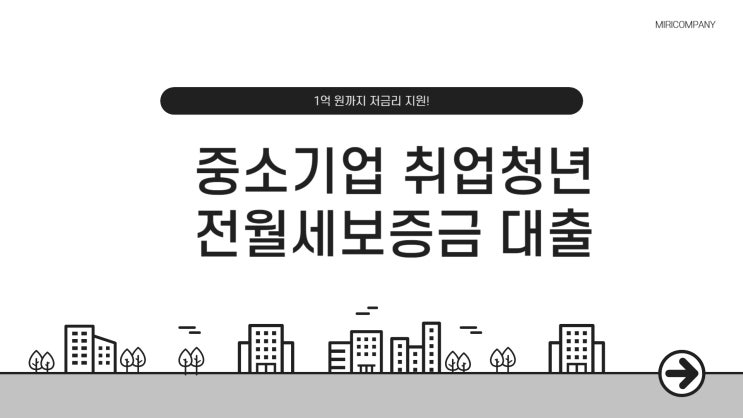  중소기업 취업청년 전월세보증금 대출 – 1억 원까지 저금리 지원!