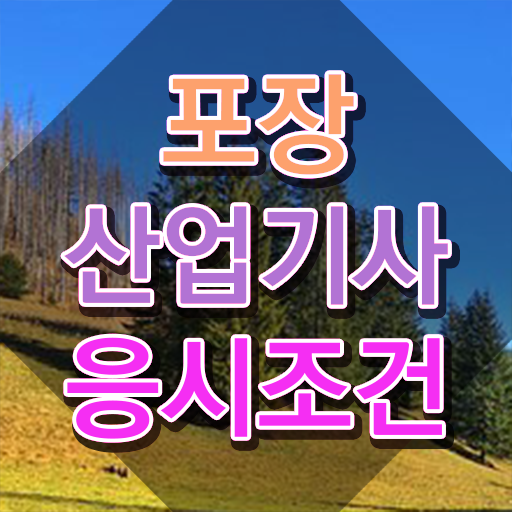  포장산업기사 시험자격 온라인 수업으로 단기간에 준비한 비법