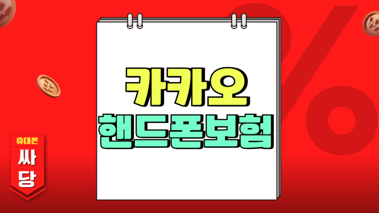 카카오 핸드폰 보험 가격 보장횟수 자가부담금 정리 카카오 핸드폰 보험 가격 보장횟수 자가부담금 정리