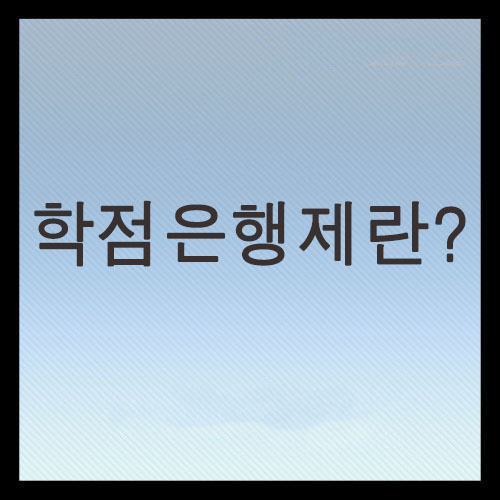  사이버대학,학점은행제,방통대 비교 및 차이점 총정리