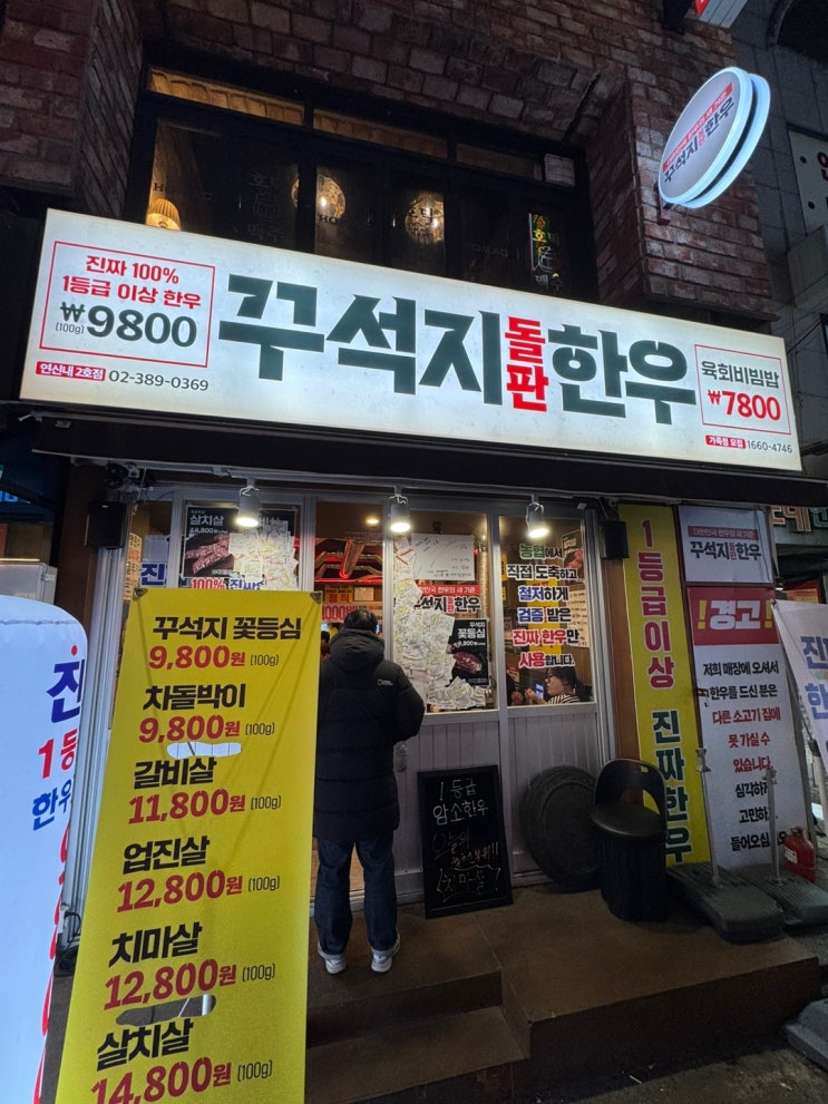  연신내 한우 맛집 꾸석지돌판한우 2호점 내돈내산 후기