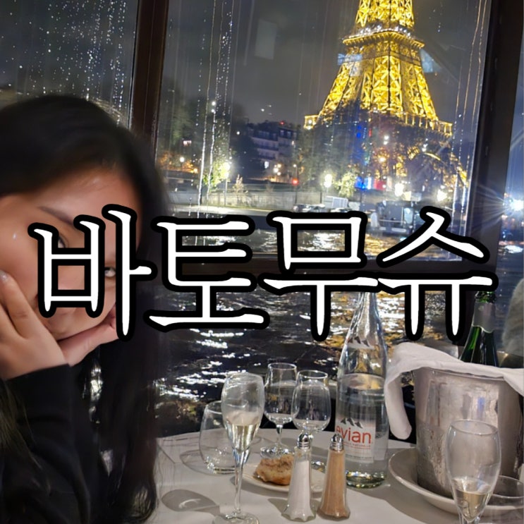  파리여행 바토무슈 디너크루즈 이용 솔직후기