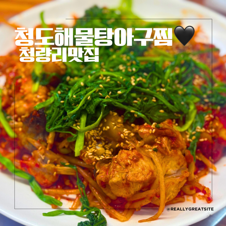  청량리맛집 ㅣ 청도해물탕아구찜 ㅣ 청량리아구찜맛집 ㅣ 청량리 경동시장 유명한맛집