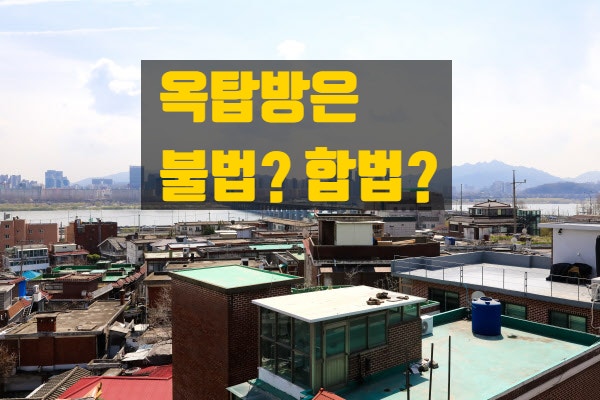 옥탑방 위법? 합법? 세입자보호는?