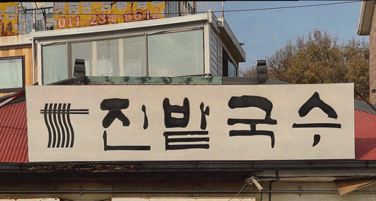  일산 국수 맛집 진밭국수 1호점, 친절함이 더해진 특별한 데이트