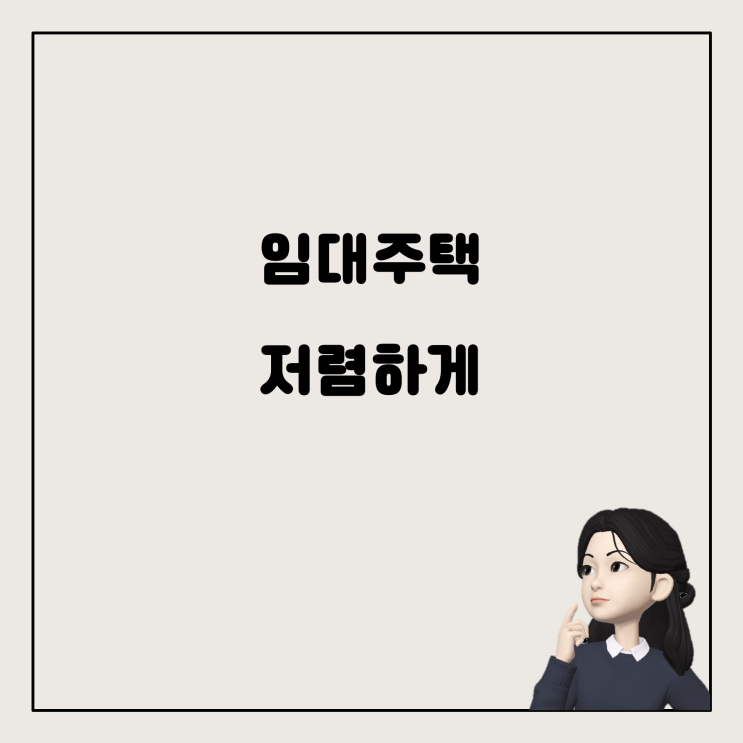  서울에서 저렴하게 살 집 찾기: 임대주택과 전세지원 제도를 활용하자!