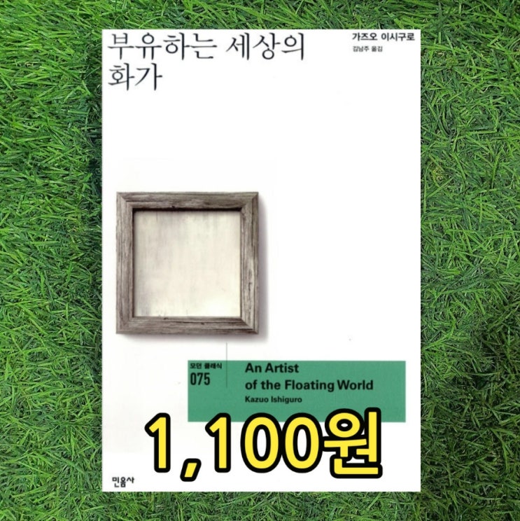  가즈오 이시구로 부유하는 세상의 화가 민음사 소설 책 1,000원 모던 클래식 김남주 옮김 중고책 팔기 가능한 무게로 헌책방