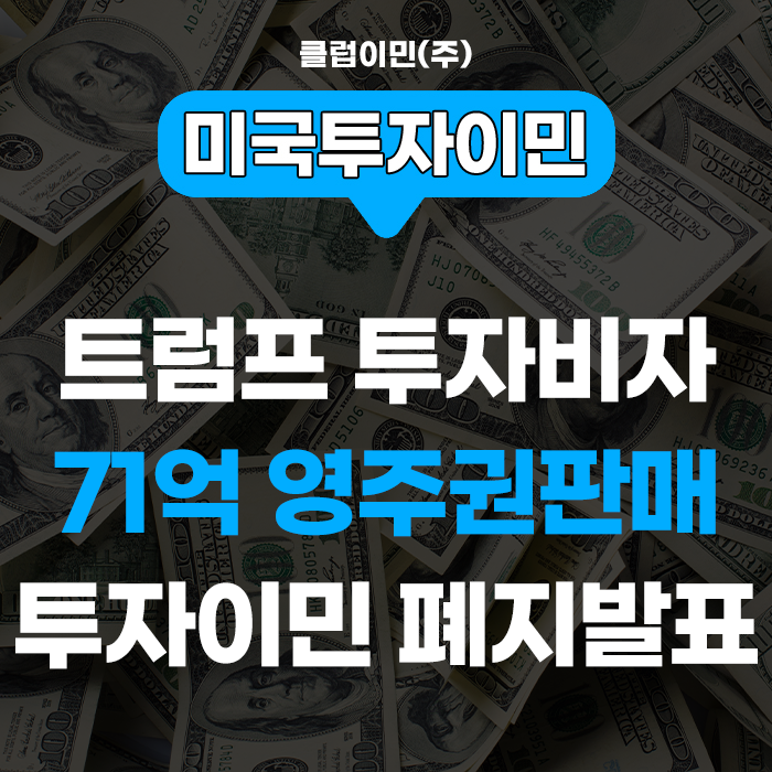 [긴급속보] - 미국투자이민 <b>트럼프</b> 71억원 미국<b>영주권판매</b> EB5... 
