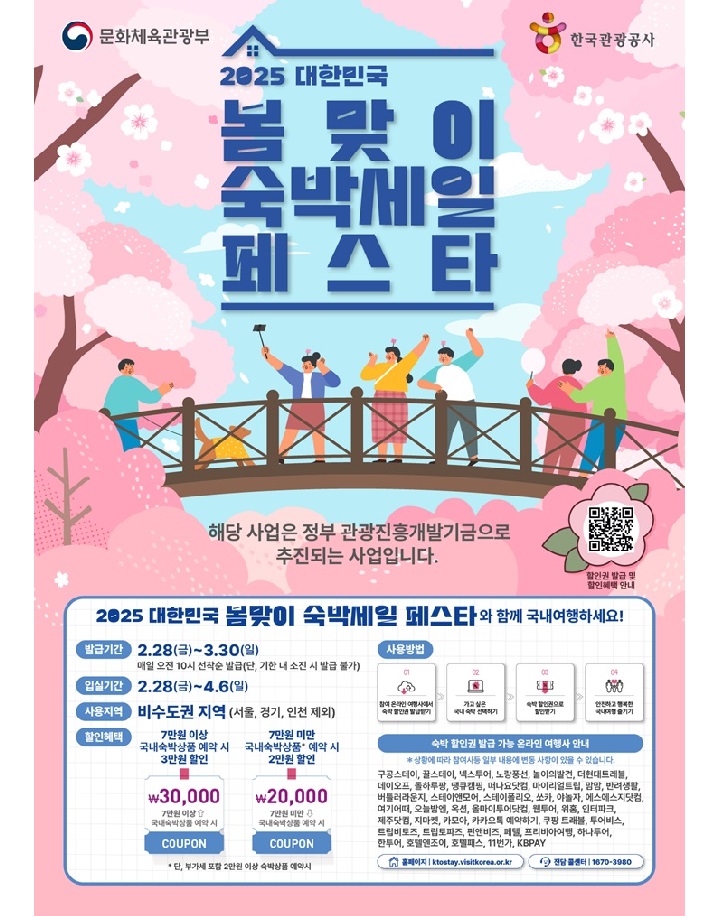  2025 봄맞이 숙박세일 페스타 대한민국 숙박대전