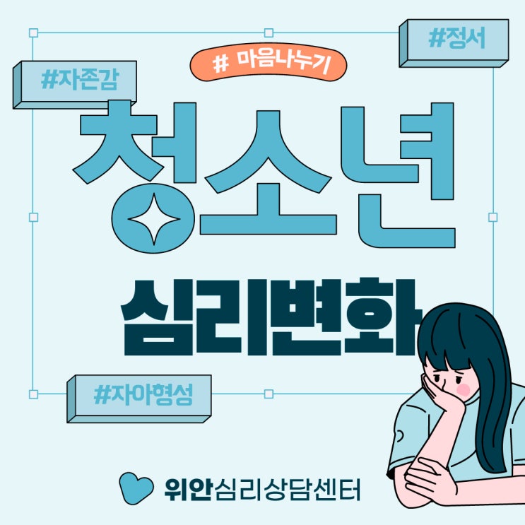  파주 운정역 심리상담센터 : 위안 - 청소년 심리변화