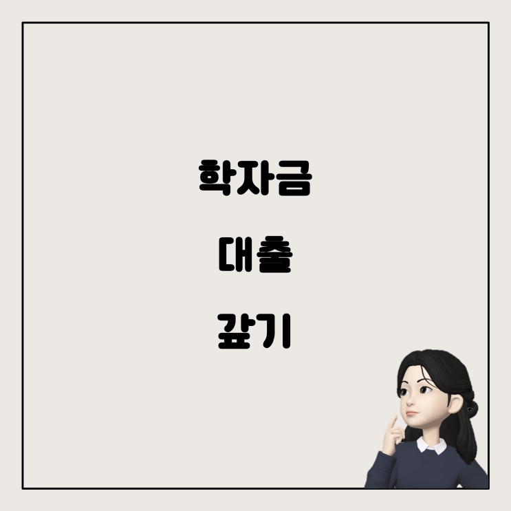  학자금 대출 어떻게 갚아야 할까? 21살의 현실적인 생존 전략
