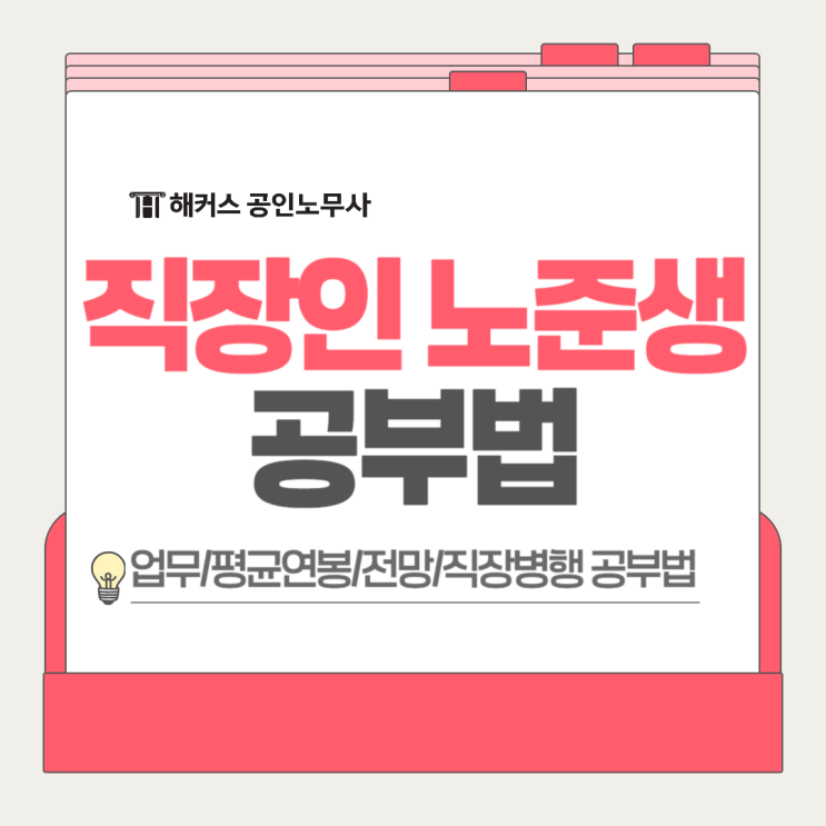  노무사 평균연봉 직업전망 업무가 궁금한 직장인 노준생 필독!