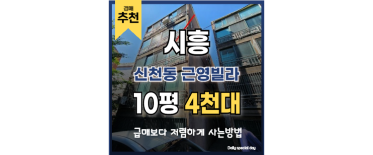 시흥시빌라경매 신천동 근영빌라 신천역 교통호재 시흥시빌라경매 신천동 근영빌라 신천역 교통호재