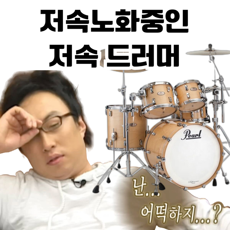 부산 드럼학원 20회차 레슨 후기 (저속노화에 좋은 드럼연습)