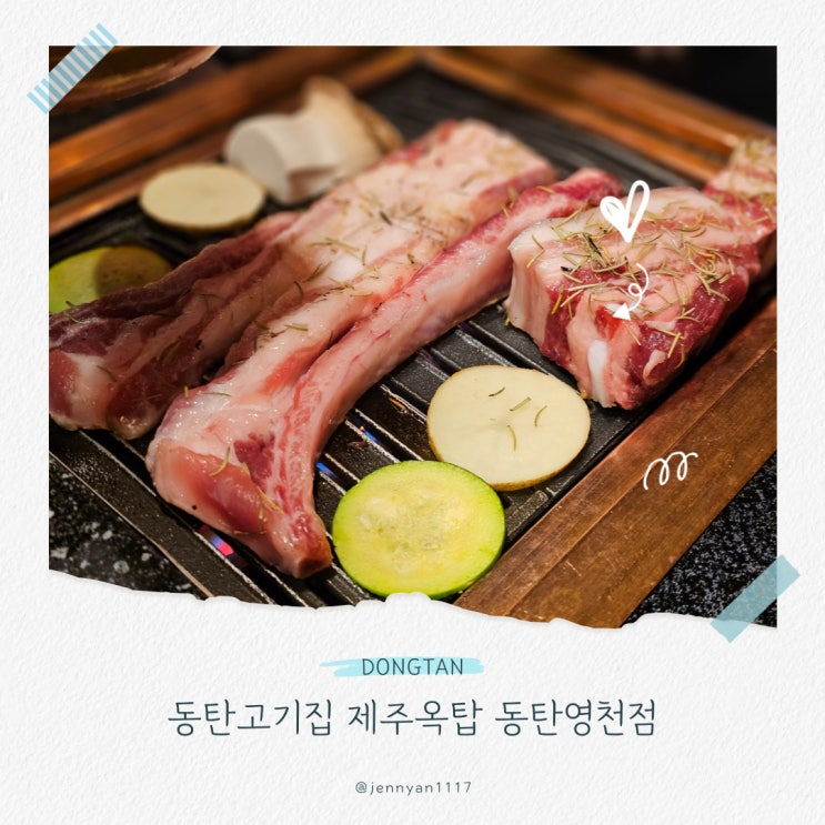  동탄고기집 제주옥탑 동탄영천점 흑돼지 맛집