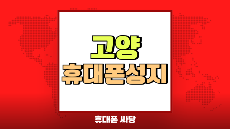 고양 휴대폰 성지 비교 핸드폰 최저가 도전하기 고양 휴대폰 성지 비교 핸드폰 최저가 도전하기