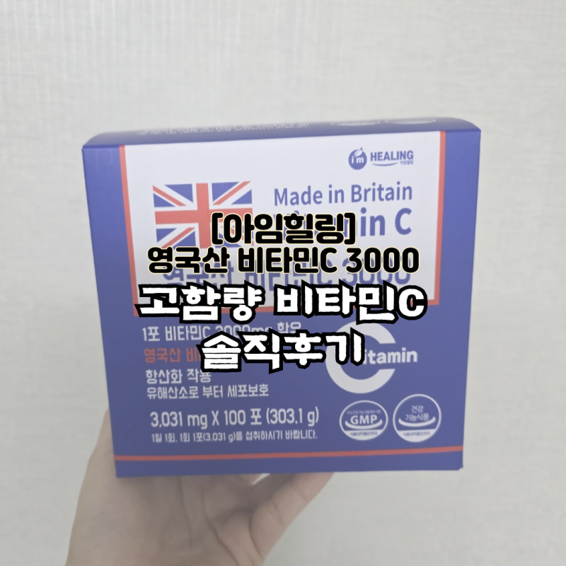 [아임힐링] 영국산 비타민C3000 스틱으로 직장인 면역력 챙기기
