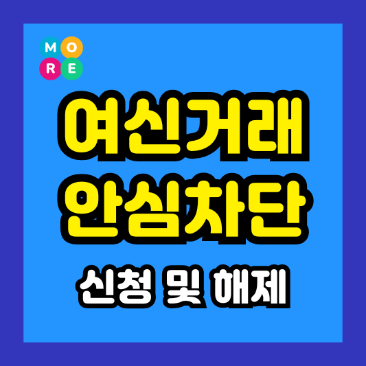  여신거래 안심차단 서비스 신청 및 해제 방법 완벽 가이드!