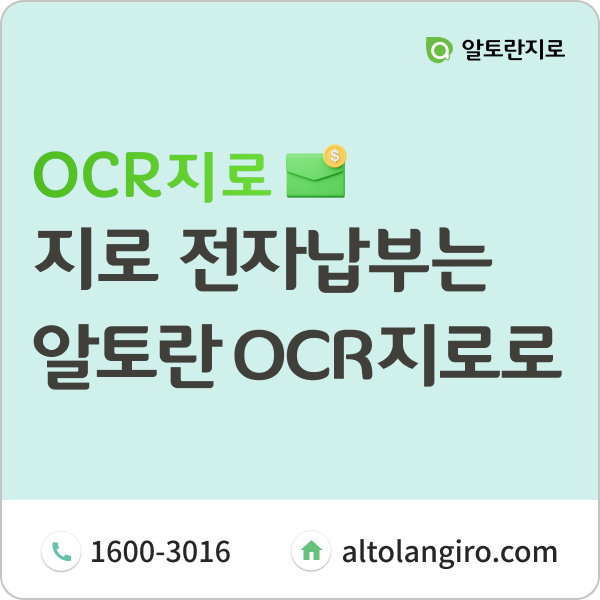  지로 전자납부 가능한 OCR지로는 알토란에서!