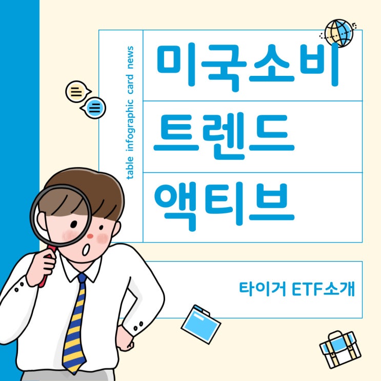  타이거 미국 소비 트렌드 액티브 ETF 알아보자 : 트럼프의 관세 정책과 미국 소비 시장 변화! 월가 투자 전략의 변화까지 한눈에!