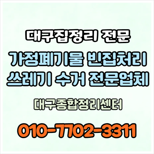 대구쓰레기집 정리 말끔한 가정폐기물 처리 전문 업체