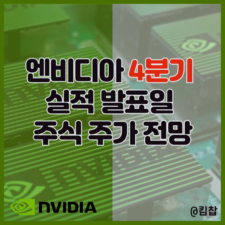 <b>엔비디아</b> 4분기 <b>실적</b> 발표일 및 주식 주가 전망