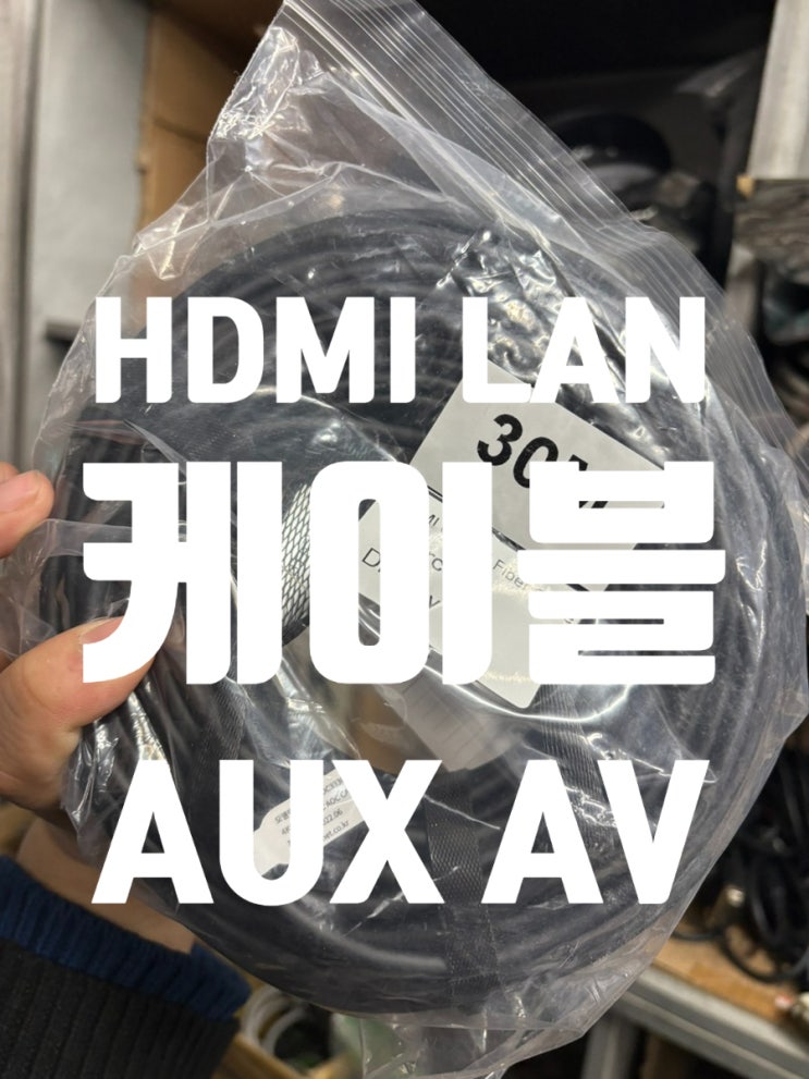  HDMI LAN AUX 5M 10M 15M 케이블 판매 익산SH