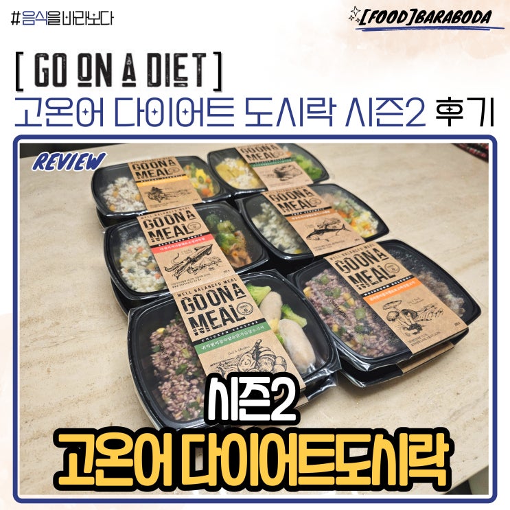  고온어 다이어트 도시락 시즌 2 맛 평가 및 후기