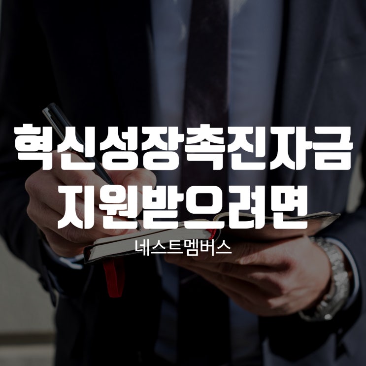  혁신성장촉진자금 지원받으려면