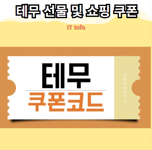 <b>테무</b>(Temu) 무료 선물 및 쇼핑 쿠폰 사기 <b>논란</b>! 초대 이벤트... 