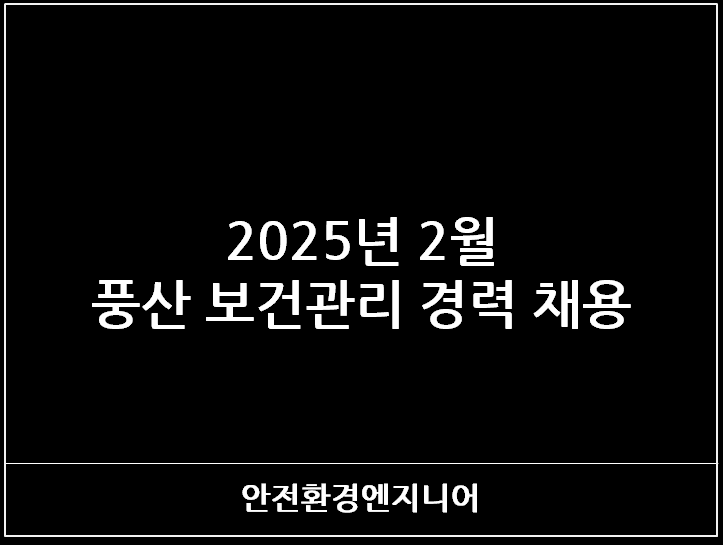  2025년 2월 풍산 보건관리 경력 채용