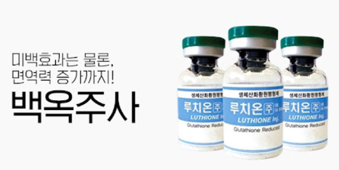 글루타치온(백옥주사) 효과/효능/부작용/주기/가격 다 알려드림