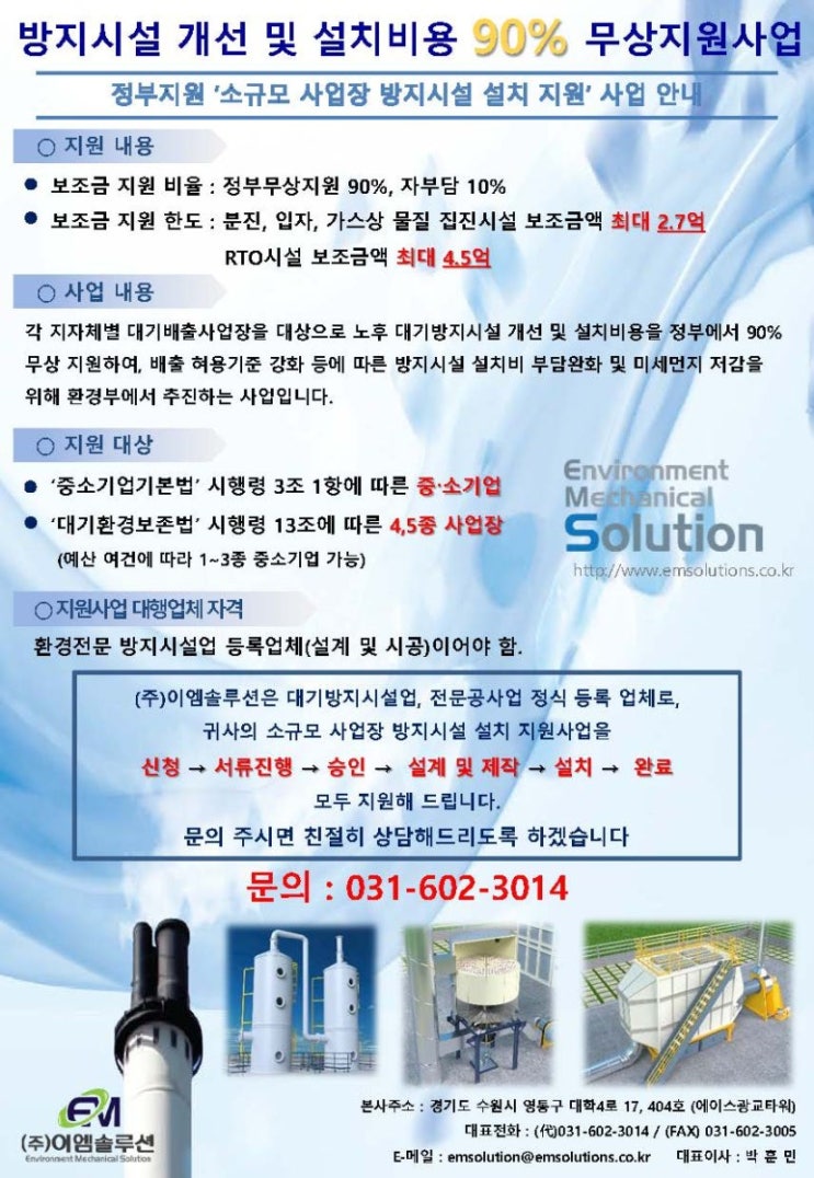  대기오염방지시설 정부지원 ' 소규모 사업장 설치지원 ' 사업 전문 업체 이엠솔루션.