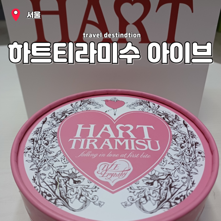 엠파시 하트티라미수 더현대백화점서울점 가격 칼로리 할인 먹는법 내돈내산 엠파시 하트티라미수 더현대백화점서울점 가격 칼로리 할인 먹는법 내돈내산