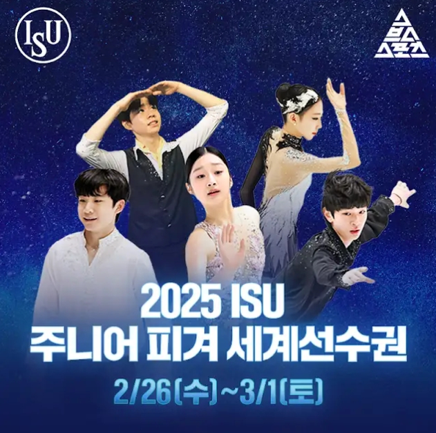 신지아-<b>서민규</b> 2025 ISU <b>피겨 주니어 세계선수권</b> 출전