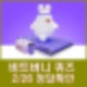 비트버니 퀴즈 2월 26일 정답 ㅎㅅㄷㄱㅈ