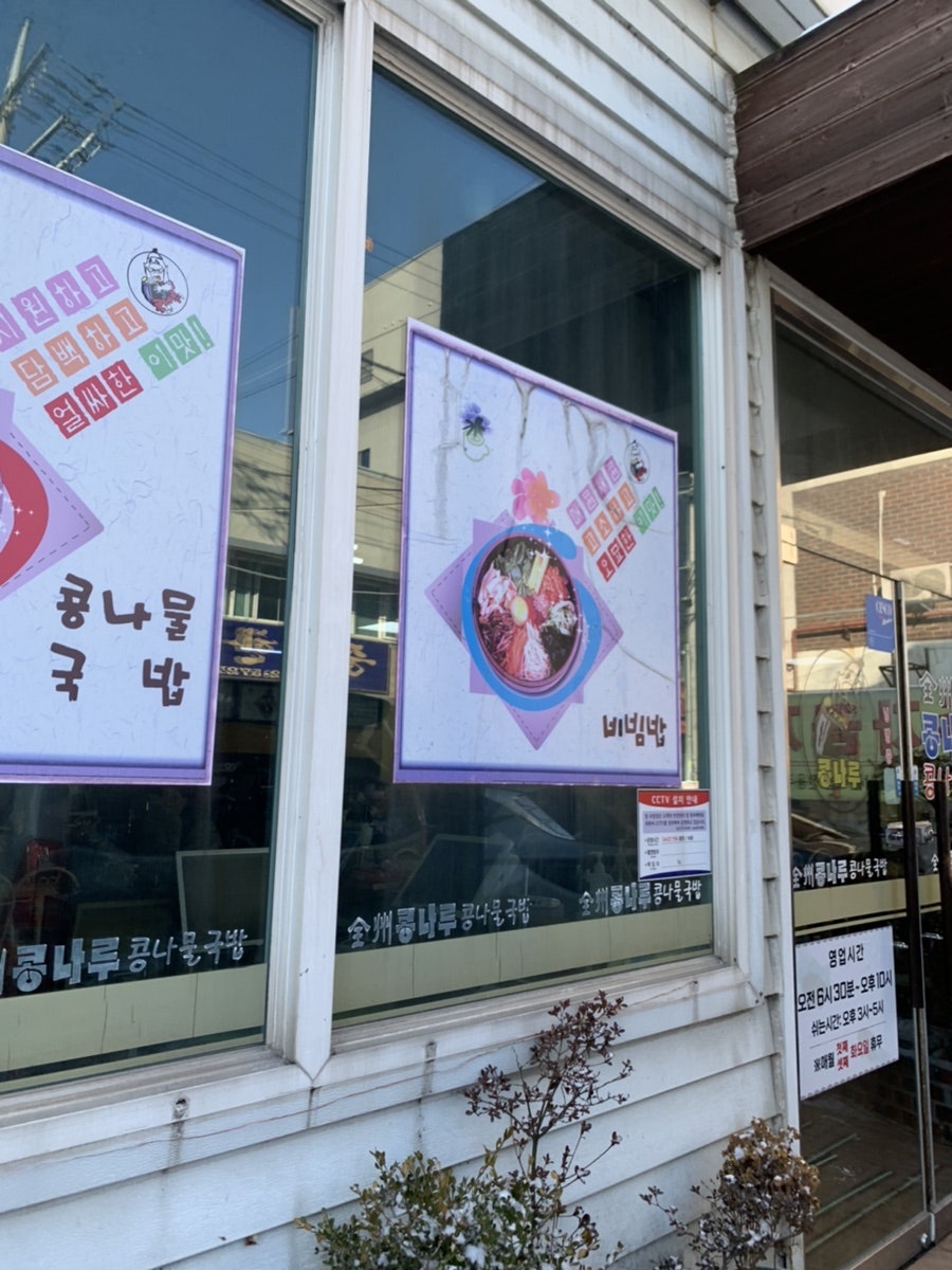 콩나루콩나물국밥 송천점 사진 4