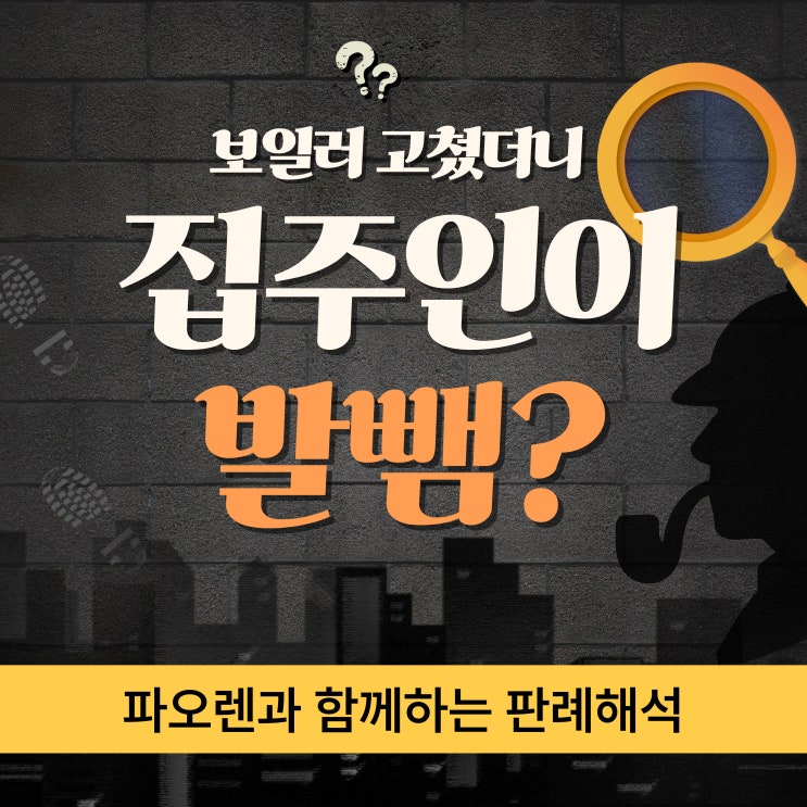  유익비상환청구권 판례가 말하는 공정한 해결법!