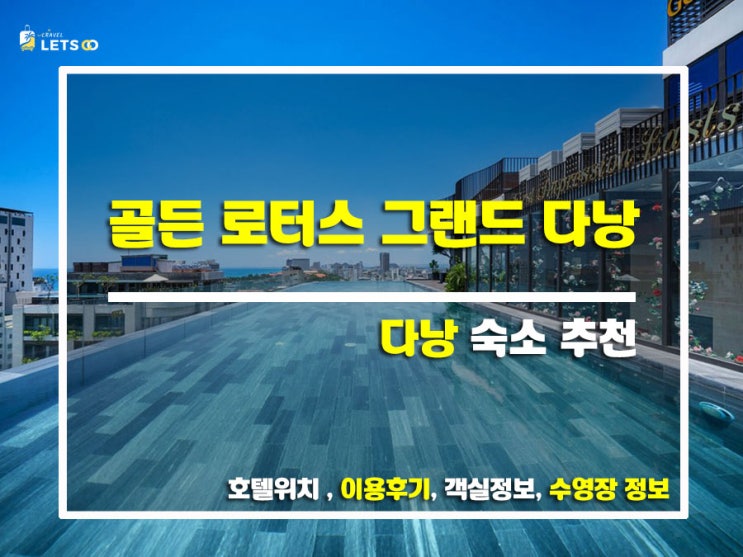 다낭 여행, 골든 로터스 그랜드 다낭에서 특별한 추억 만들기! 다낭 여행, 골든 로터스 그랜드 다낭에서 특별한 추억 만들기!