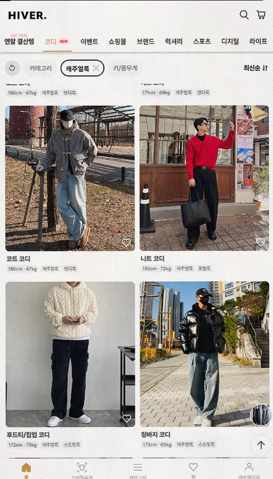  하이버를 통한 남자 코디와 합리적인 쇼핑