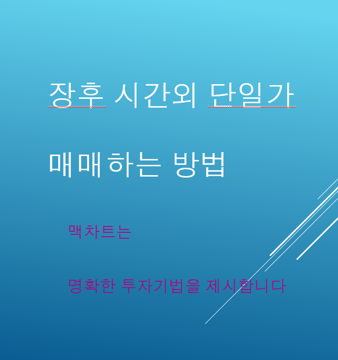  장후 시간외 단일가 매매하는 방법 엠오티 매수타점 쓰리에이로직스 매매타점 원익큐브 매매타점