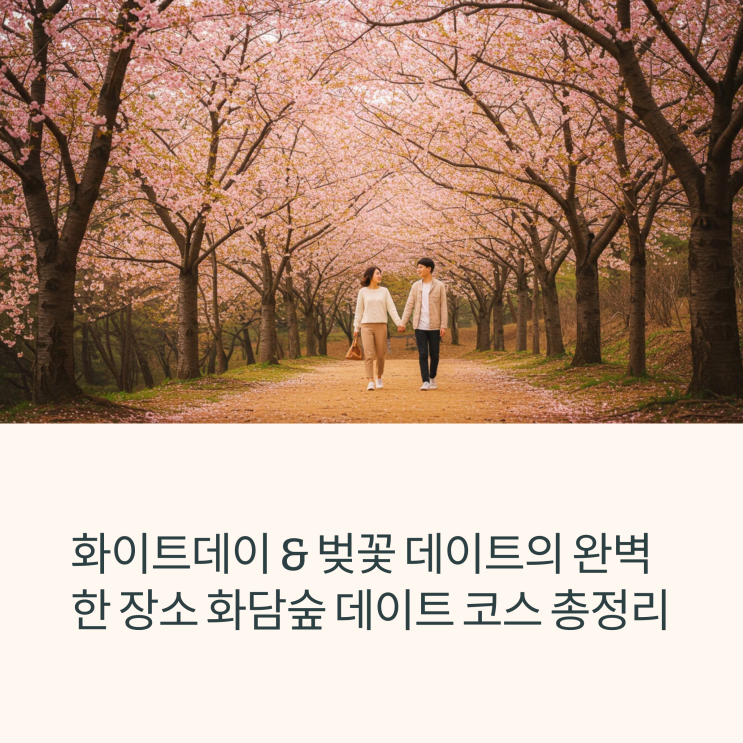  화이트데이 & 벚꽃 개화시기 딱 맞춘 화담숲 데이트 코스 총정리