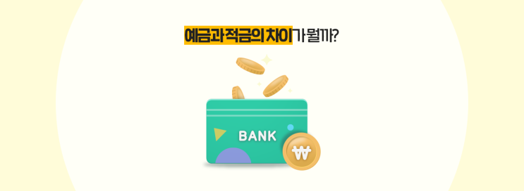  예금과 적금의 차이가 뭘까?