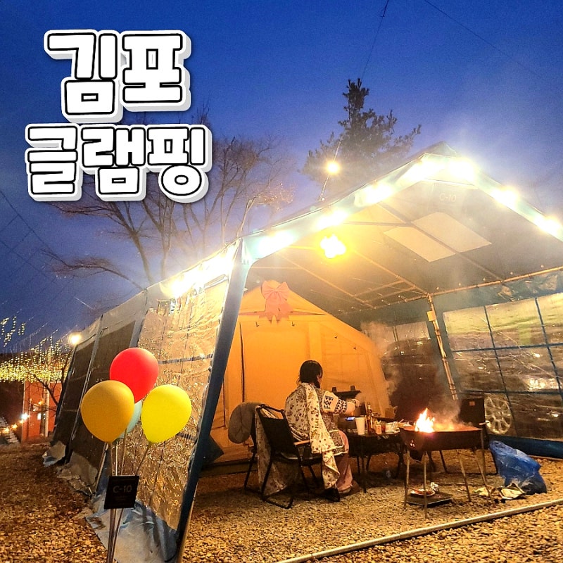 서울근교 김포글램핑 김포한강오토캠핑장 캠크닉 명당자리