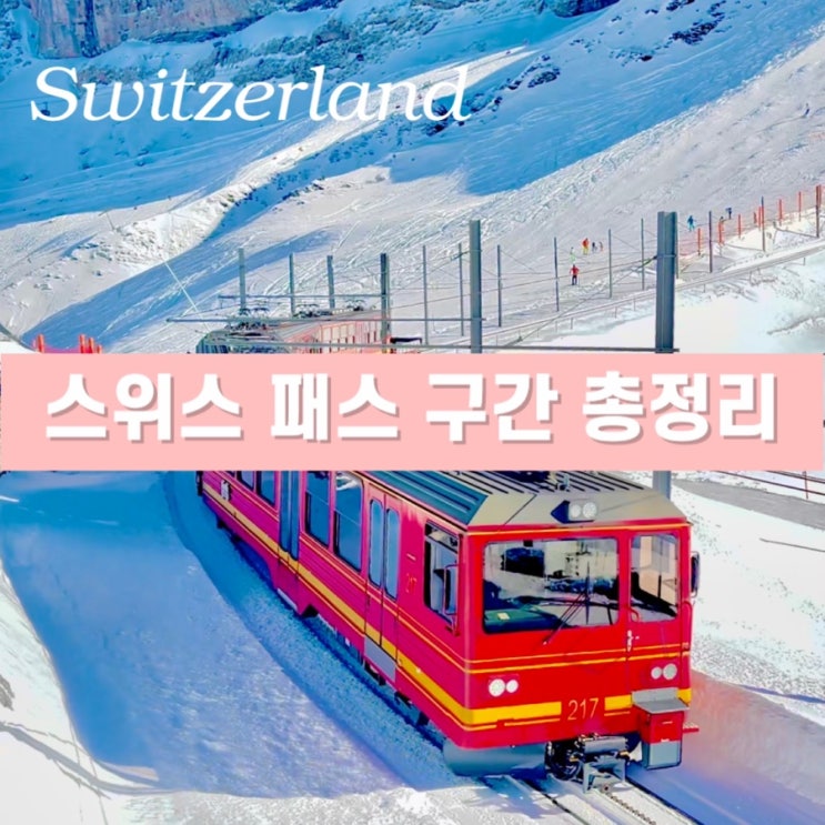  2025 스위스 패스 만능 트래블 교통 패스권 - 가격 할인 비교 구매, 탑승 가능 구간 범위 총정리
