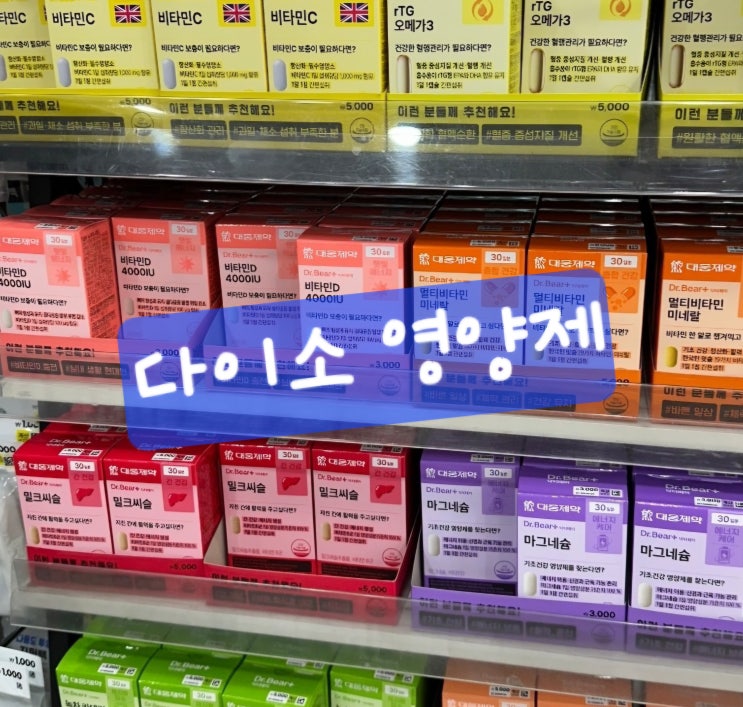  다이소 영양제, 가격만 저렴할까? 건강기능식품으로 신뢰도까지!