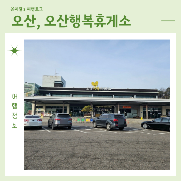 오산행복휴게소 과천방향 맛집 떡볶이 소떡소떡 감자 내돈내산